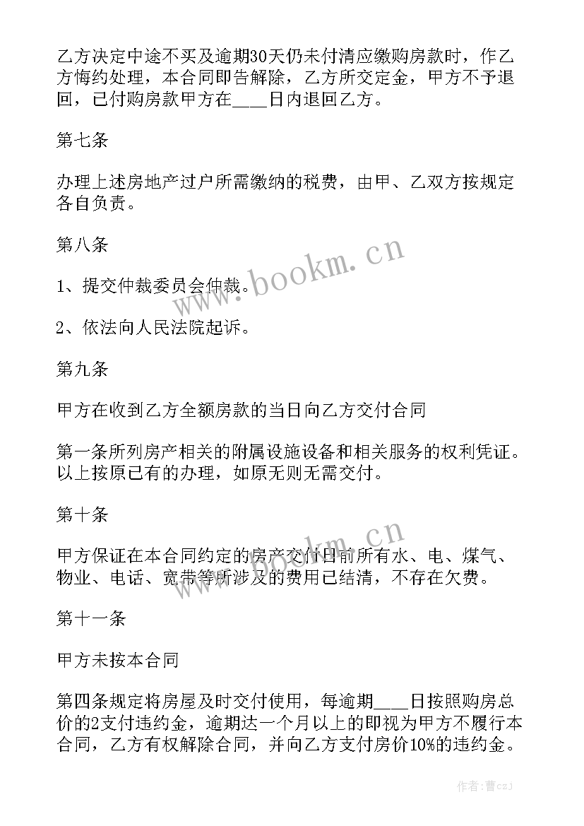 房屋转卖合同正规版本汇总