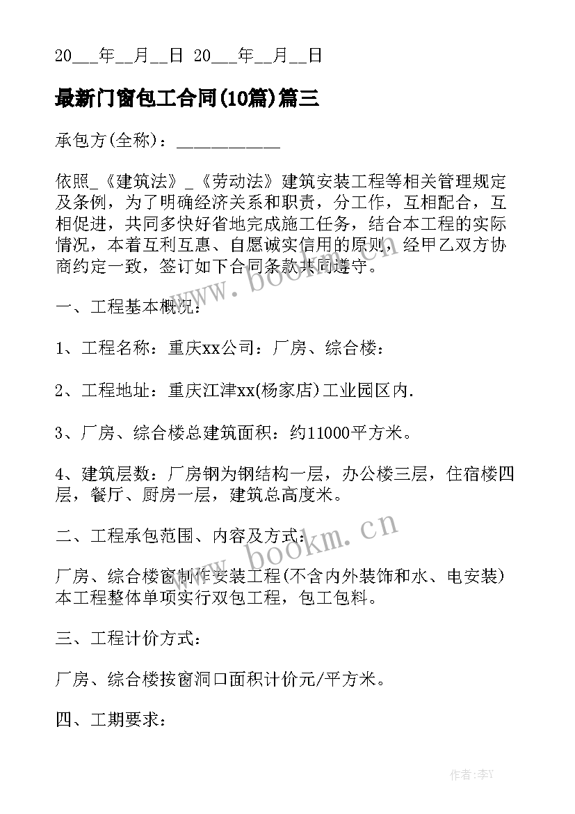 最新门窗包工合同(10篇)