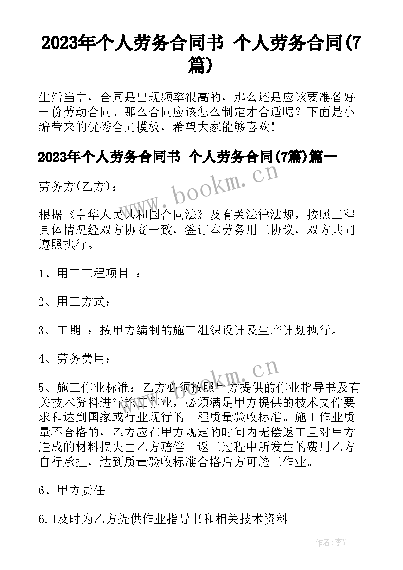 2023年个人劳务合同书 个人劳务合同(7篇)