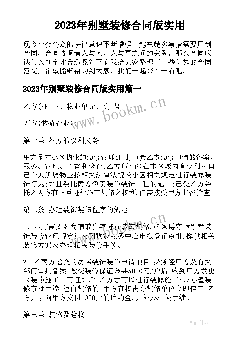 2023年别墅装修合同版实用