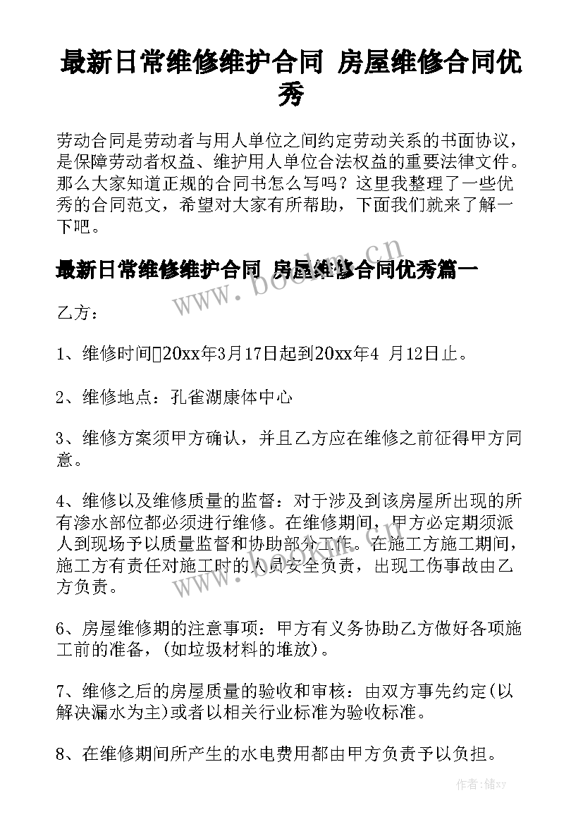 最新日常维修维护合同 房屋维修合同优秀