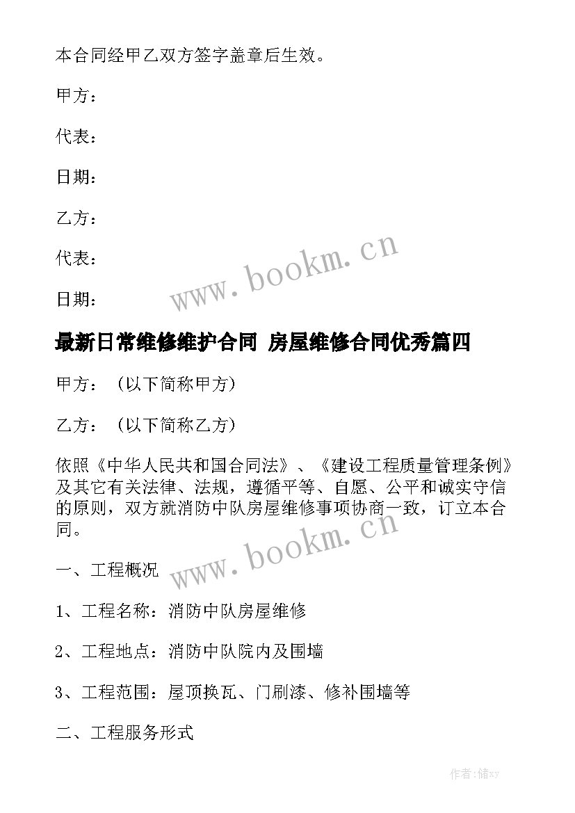 最新日常维修维护合同 房屋维修合同优秀