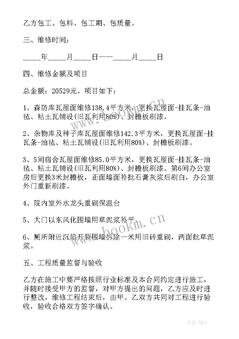 最新日常维修维护合同 房屋维修合同优秀