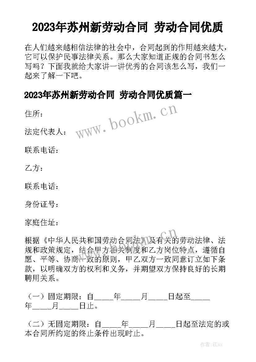 2023年苏州新劳动合同 劳动合同优质