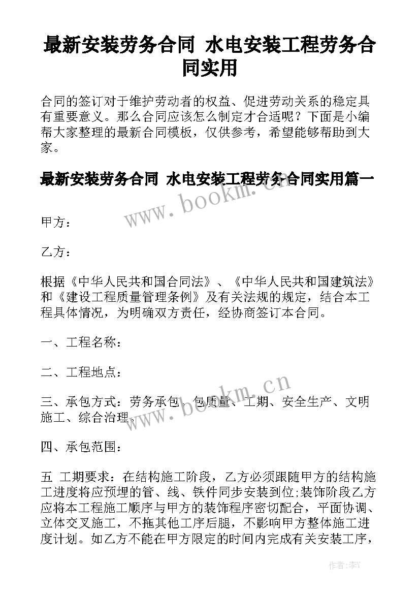 最新安装劳务合同 水电安装工程劳务合同实用