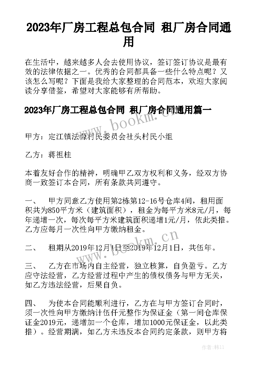 2023年厂房工程总包合同 租厂房合同通用