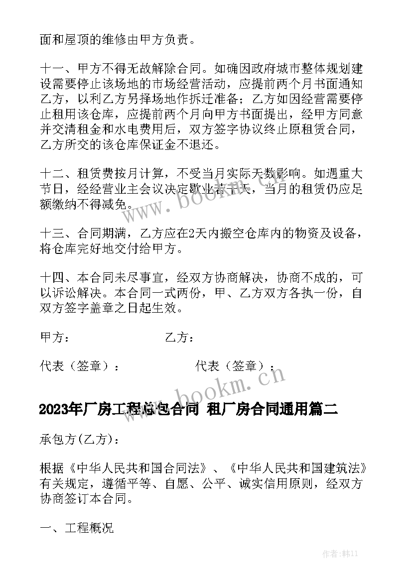 2023年厂房工程总包合同 租厂房合同通用