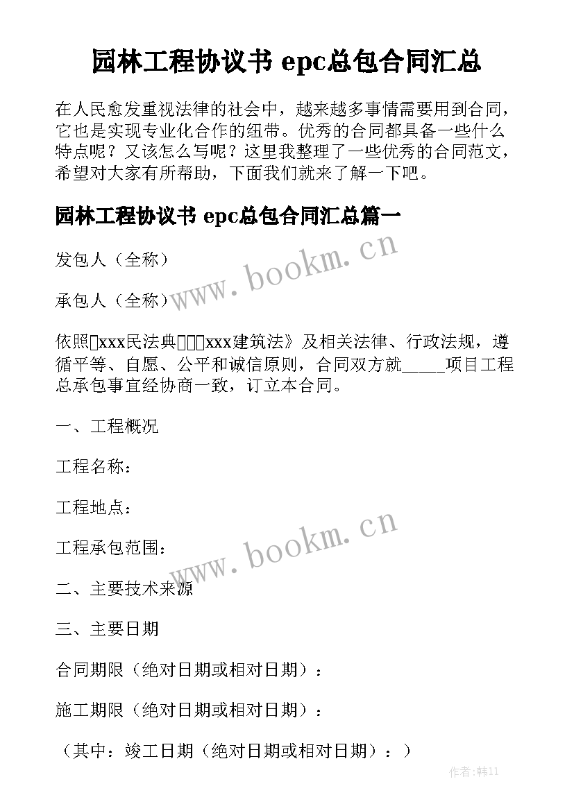 园林工程协议书 epc总包合同汇总