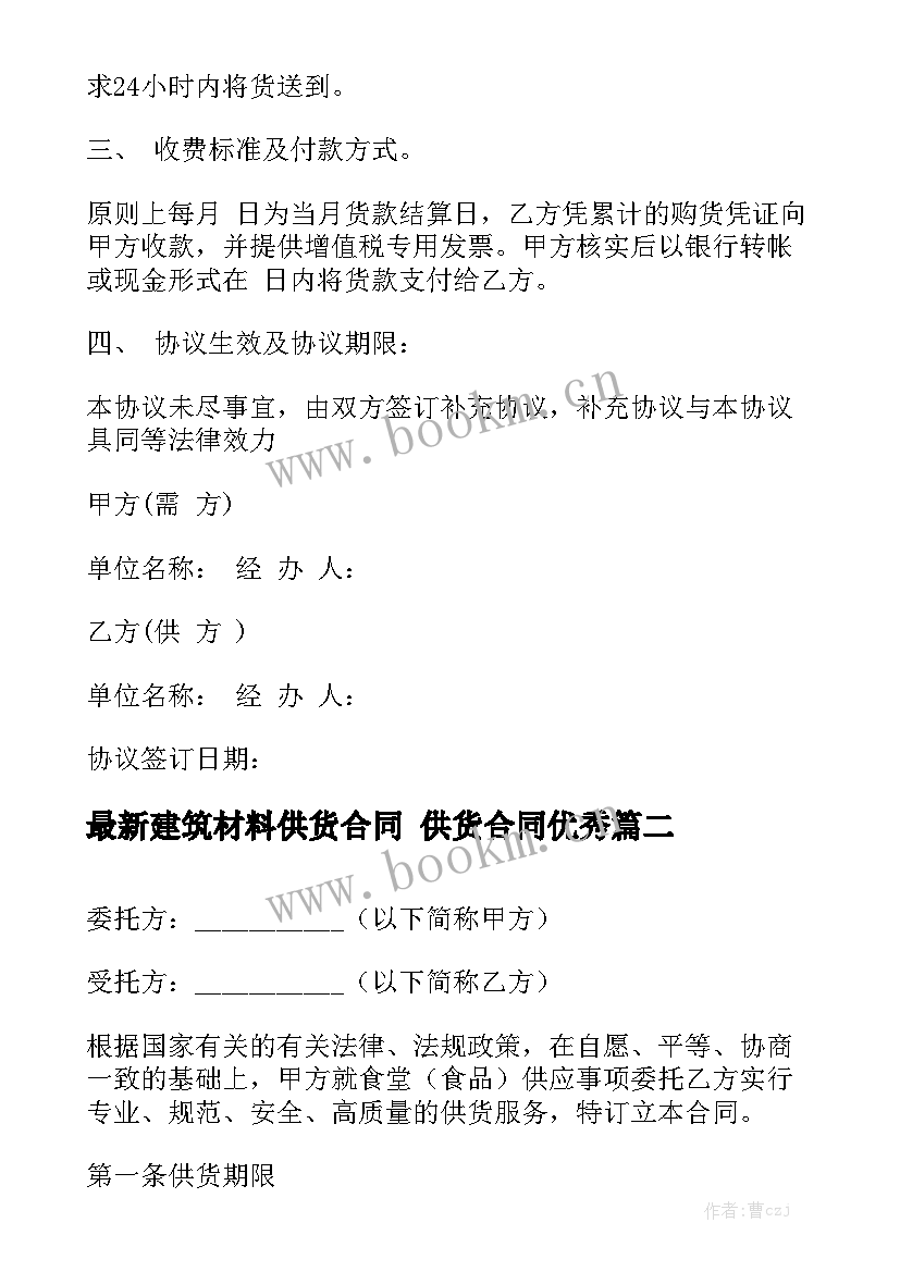 最新建筑材料供货合同 供货合同优秀