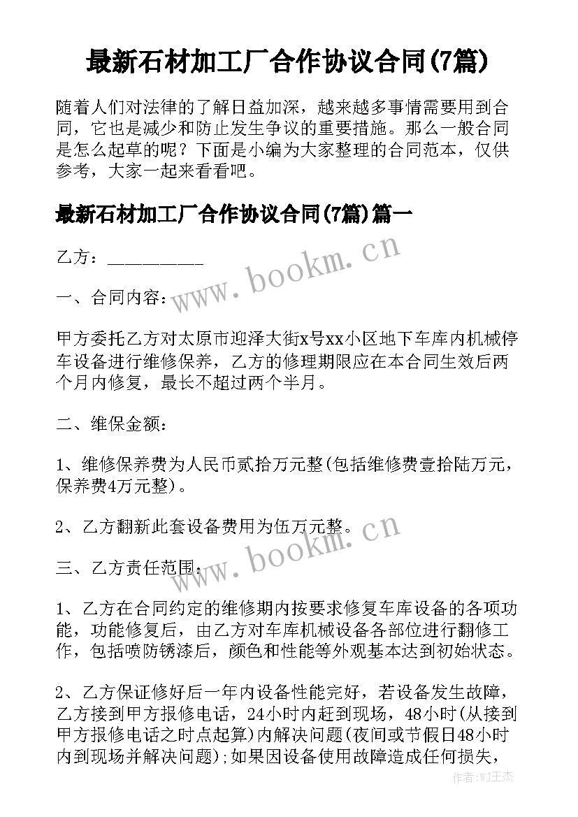 最新石材加工厂合作协议合同(7篇)