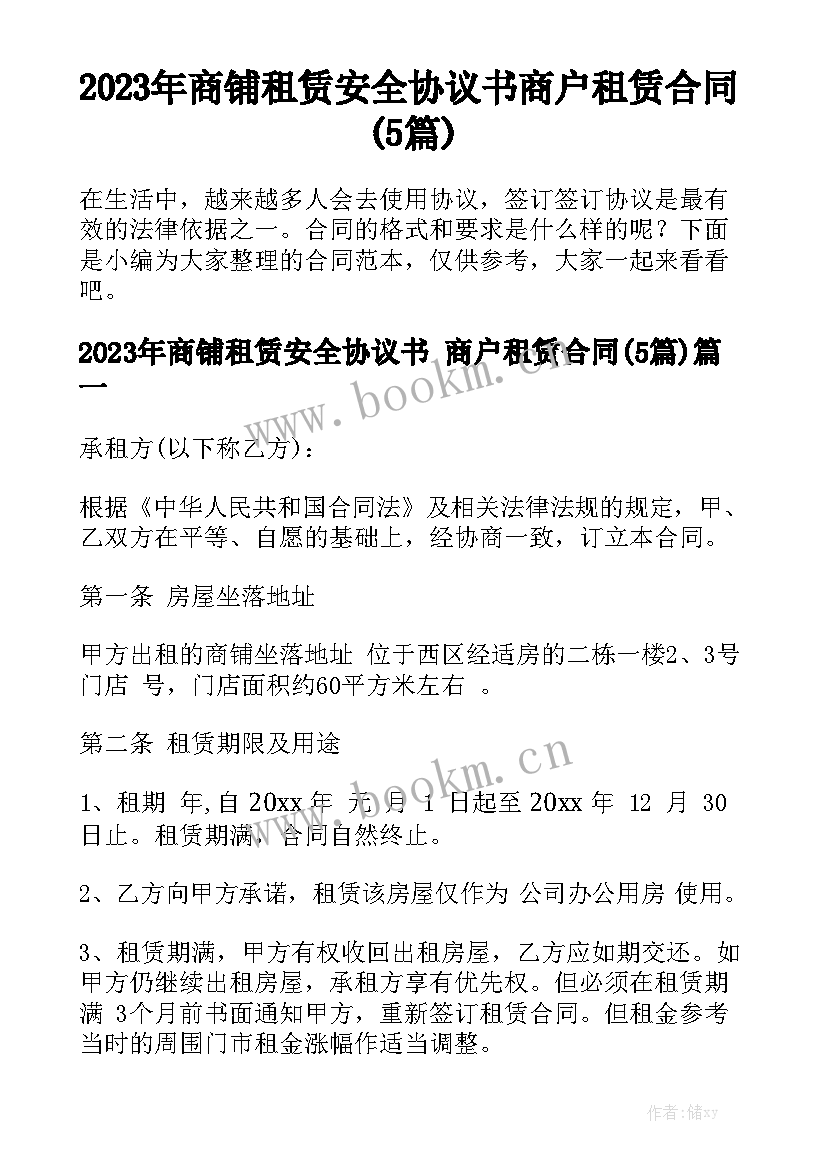 2023年商铺租赁安全协议书 商户租赁合同(5篇)