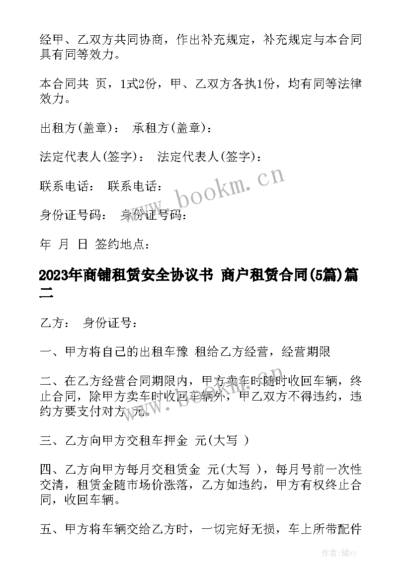 2023年商铺租赁安全协议书 商户租赁合同(5篇)