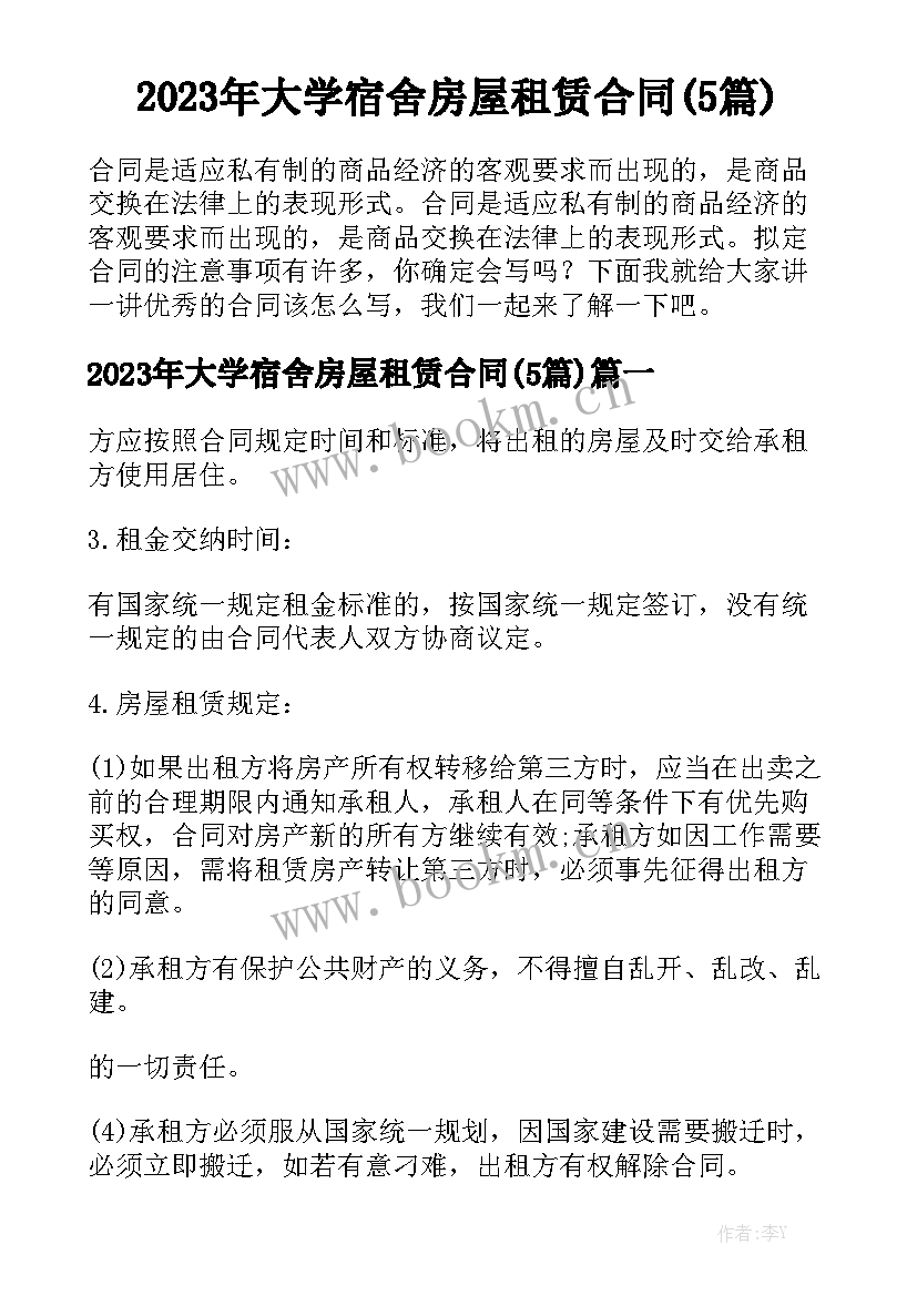 2023年大学宿舍房屋租赁合同(5篇)