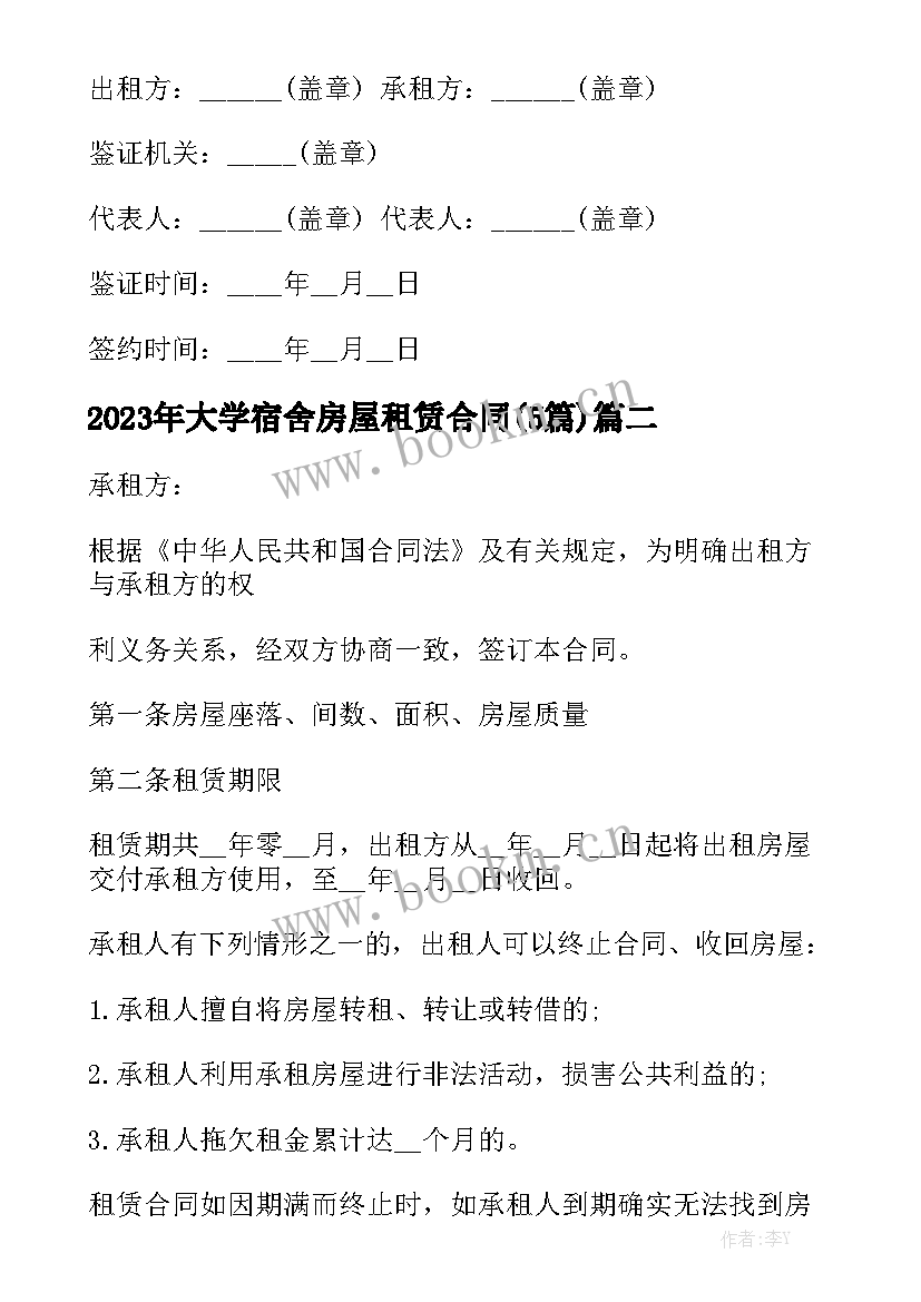 2023年大学宿舍房屋租赁合同(5篇)