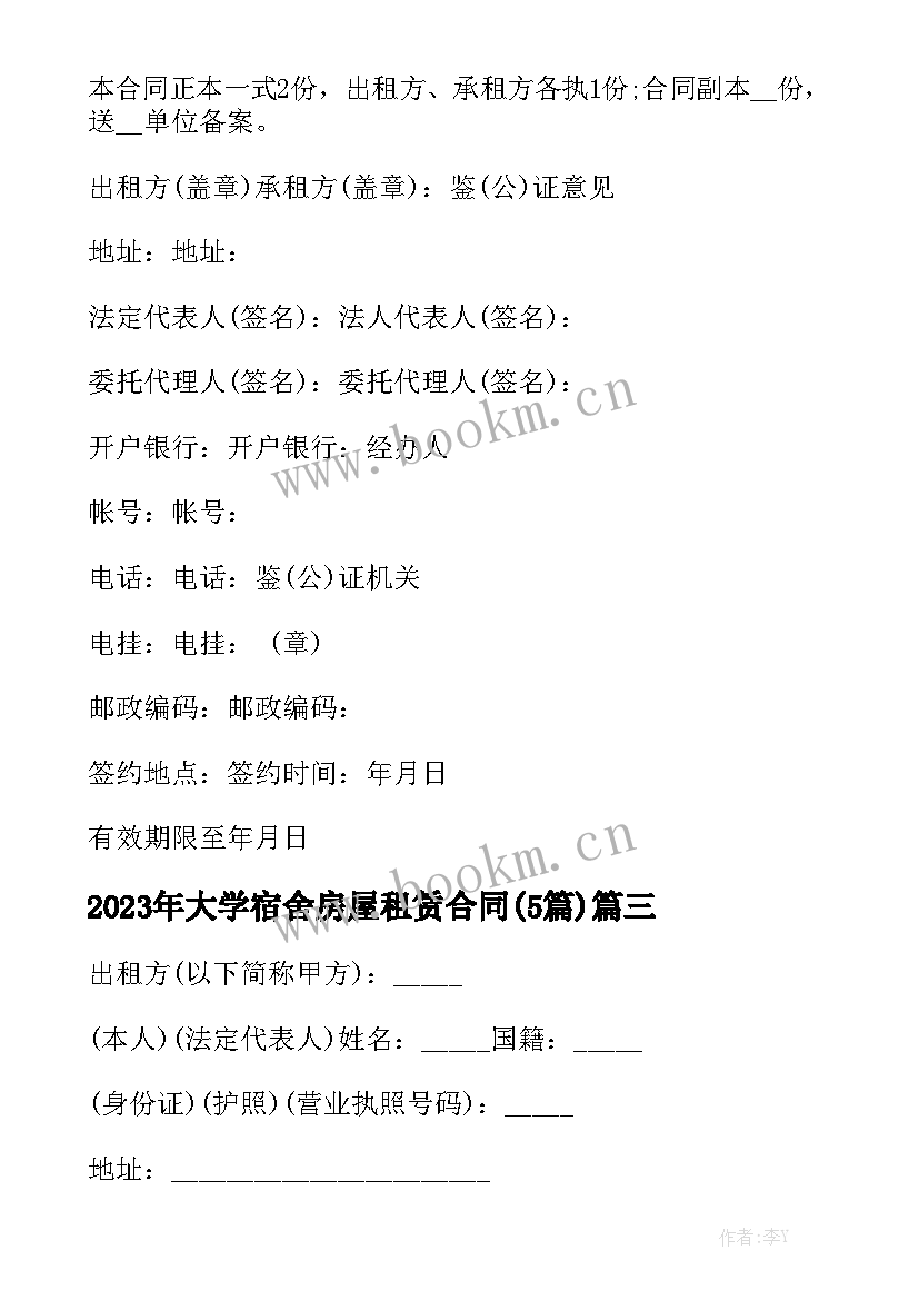 2023年大学宿舍房屋租赁合同(5篇)