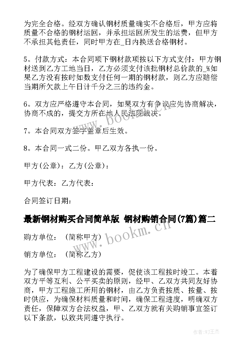 最新钢材购买合同简单版 钢材购销合同(7篇)