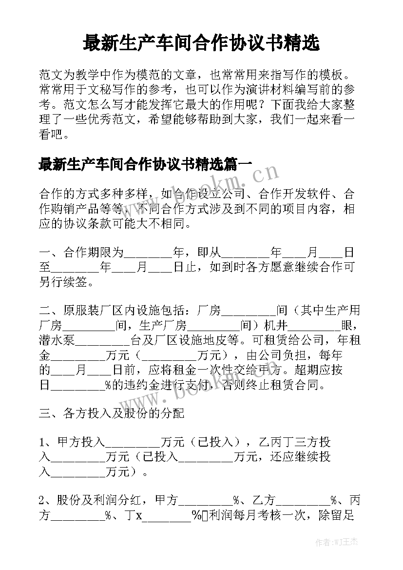 最新生产车间合作协议书精选