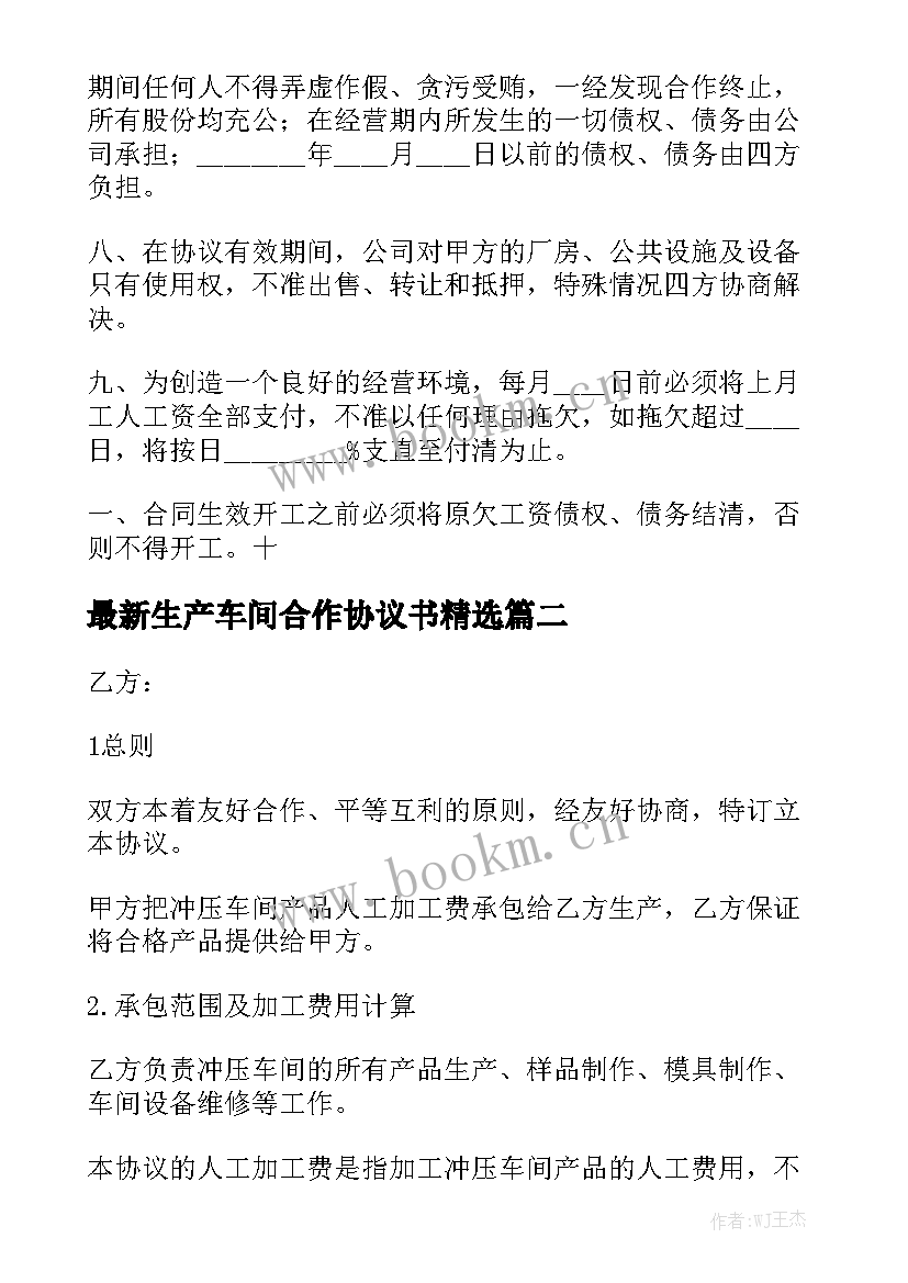 最新生产车间合作协议书精选