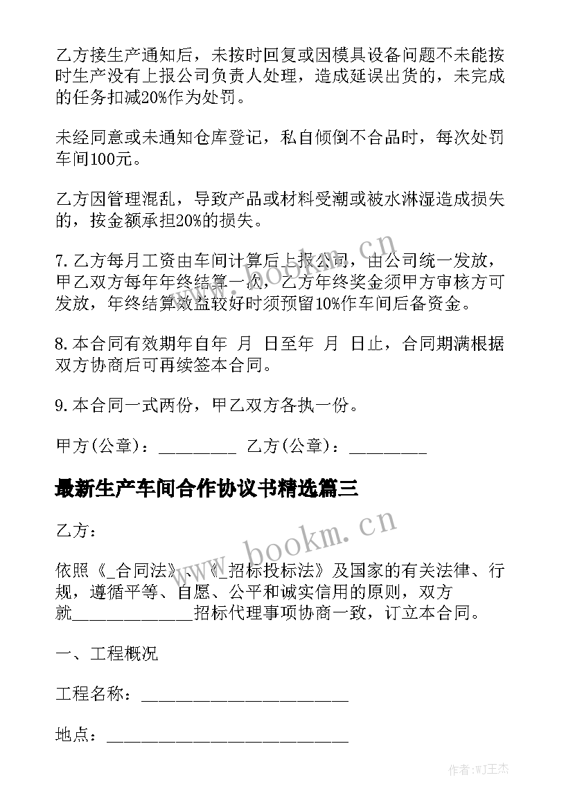 最新生产车间合作协议书精选