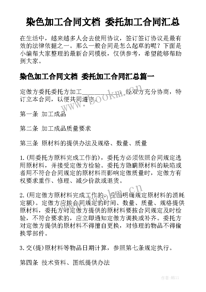 染色加工合同文档 委托加工合同汇总