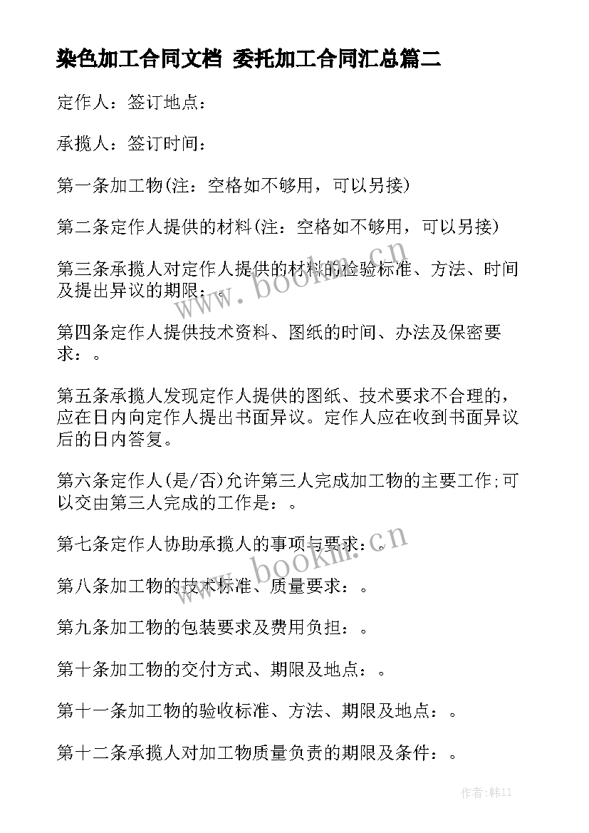 染色加工合同文档 委托加工合同汇总