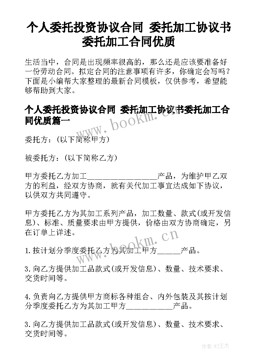 个人委托投资协议合同 委托加工协议书委托加工合同优质