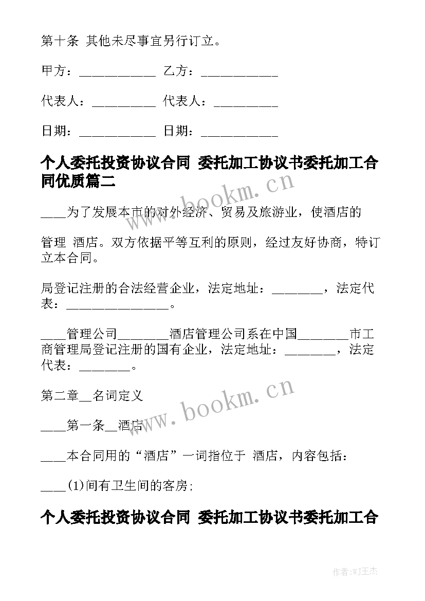 个人委托投资协议合同 委托加工协议书委托加工合同优质