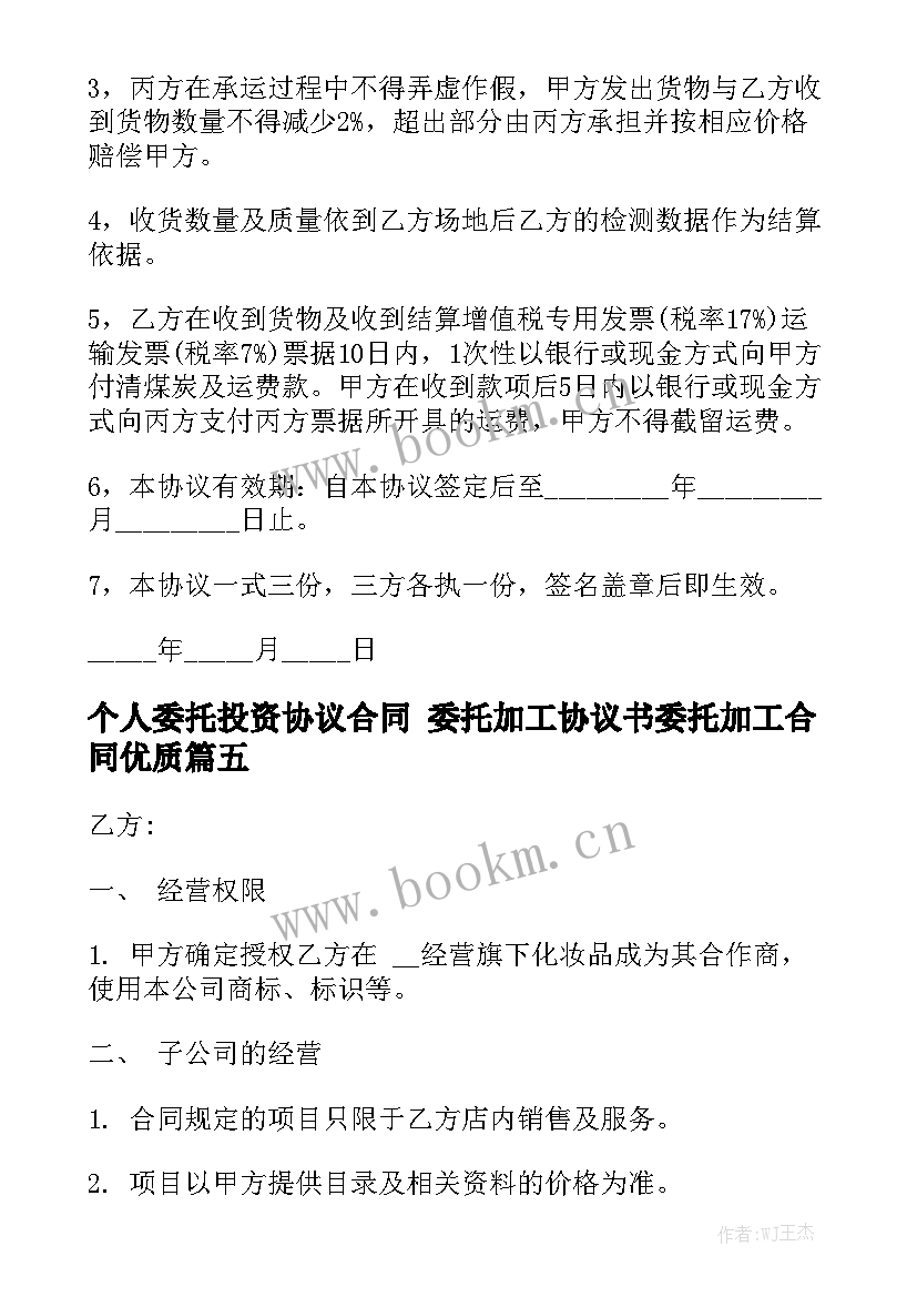 个人委托投资协议合同 委托加工协议书委托加工合同优质