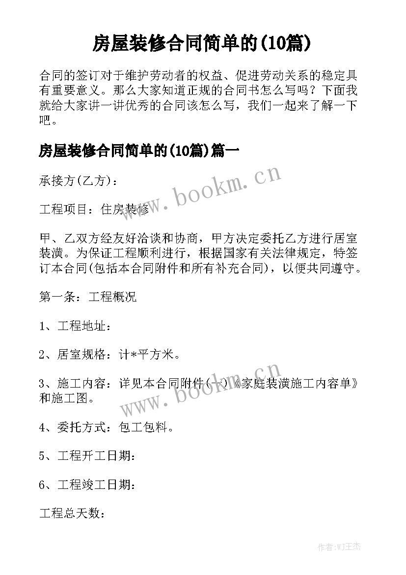 房屋装修合同简单的(10篇)