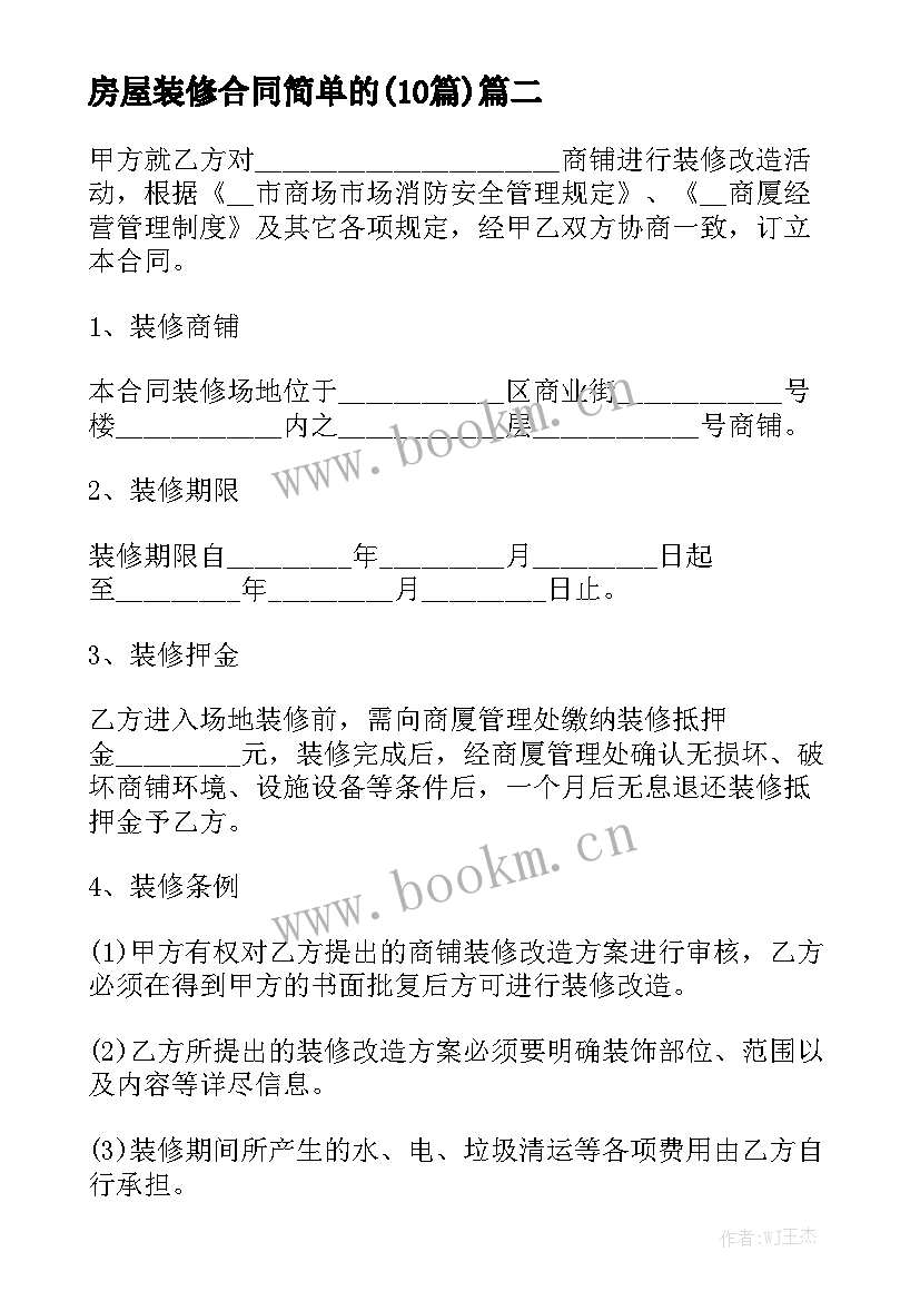 房屋装修合同简单的(10篇)