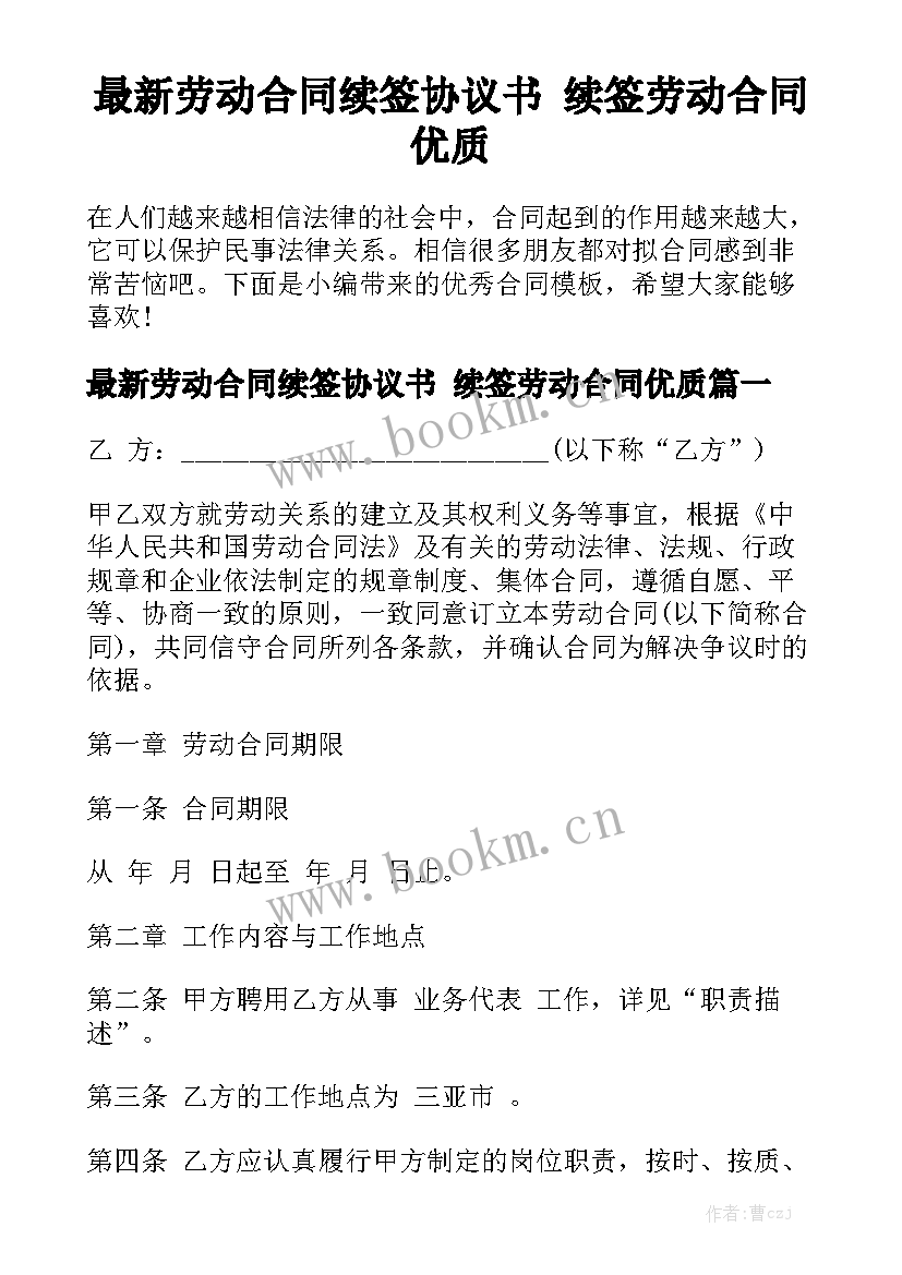 最新劳动合同续签协议书 续签劳动合同优质