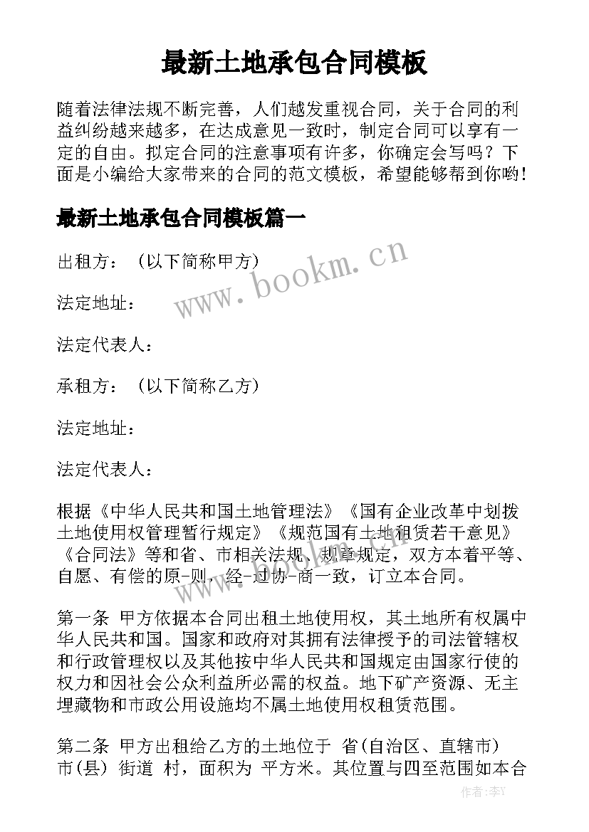 最新土地承包合同模板