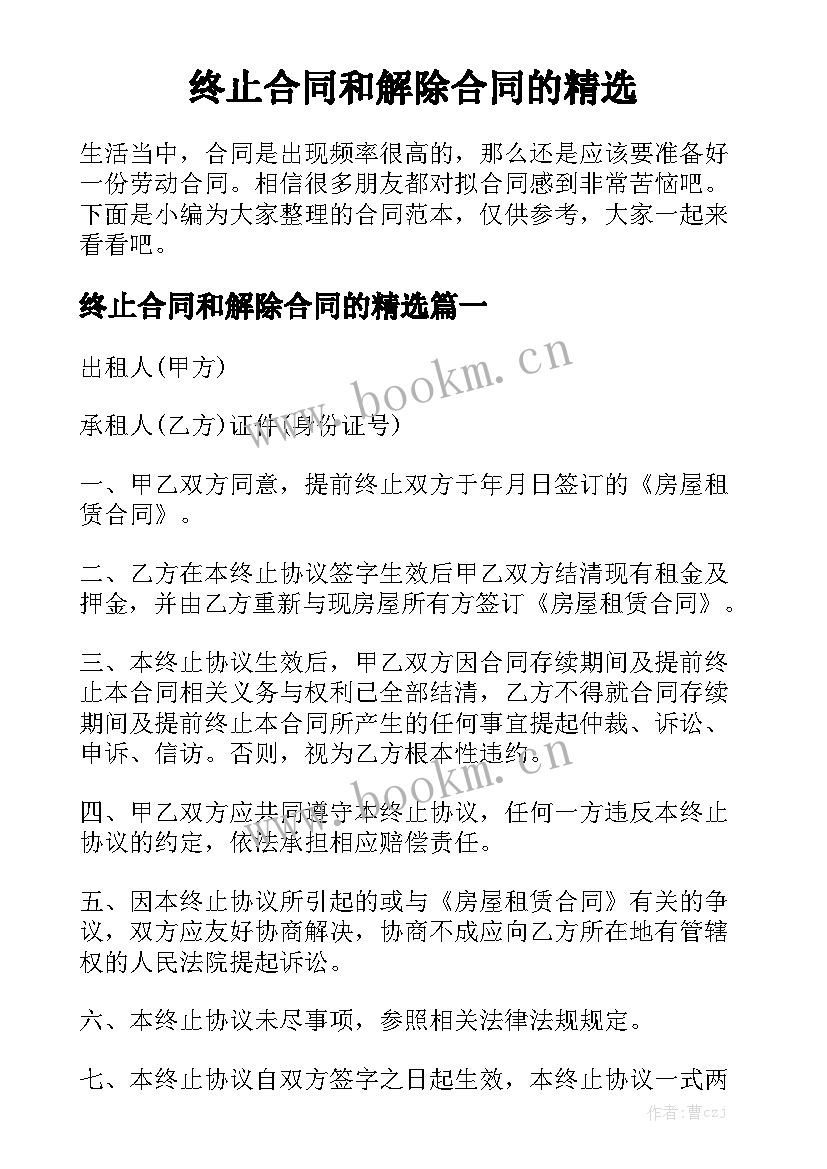 终止合同和解除合同的精选