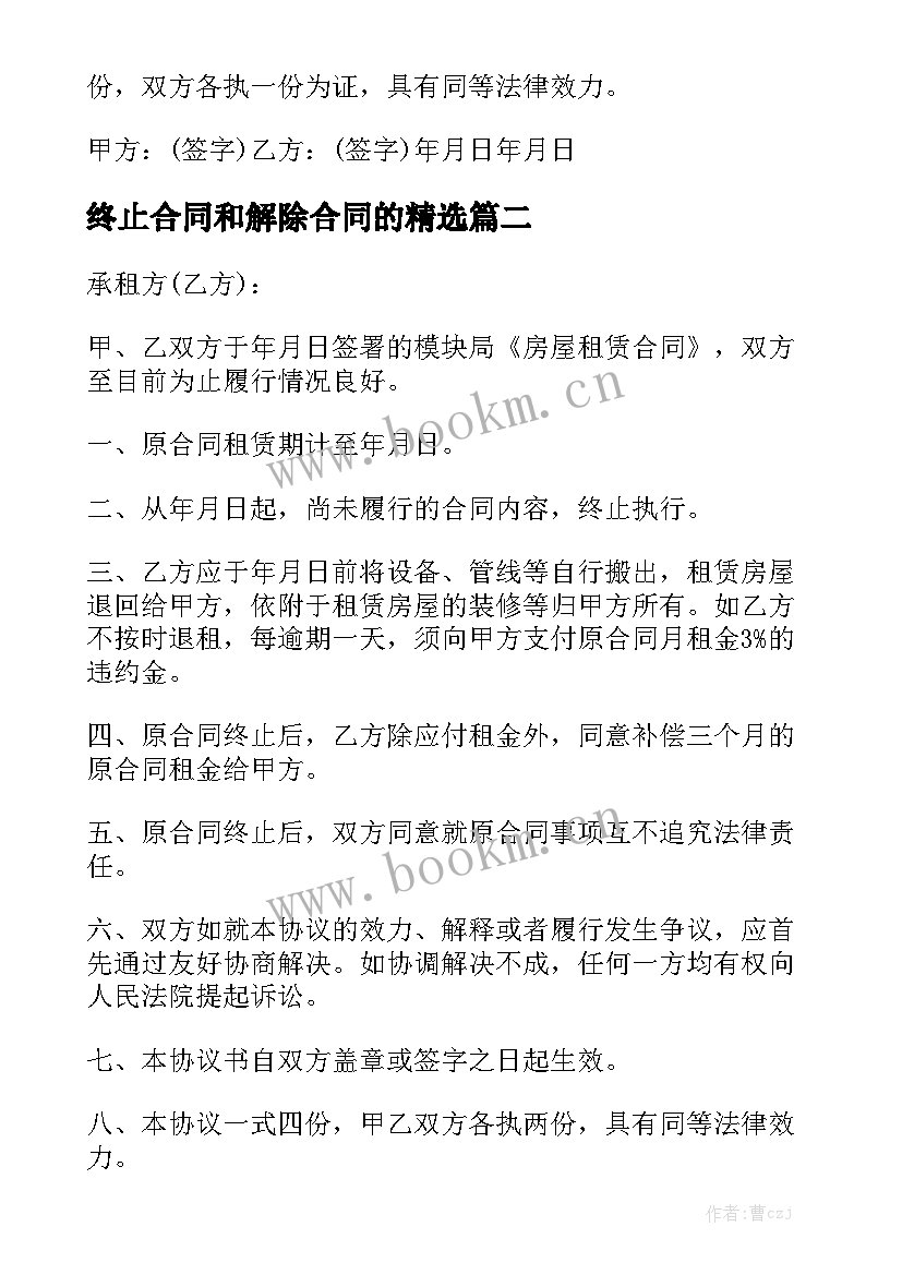 终止合同和解除合同的精选