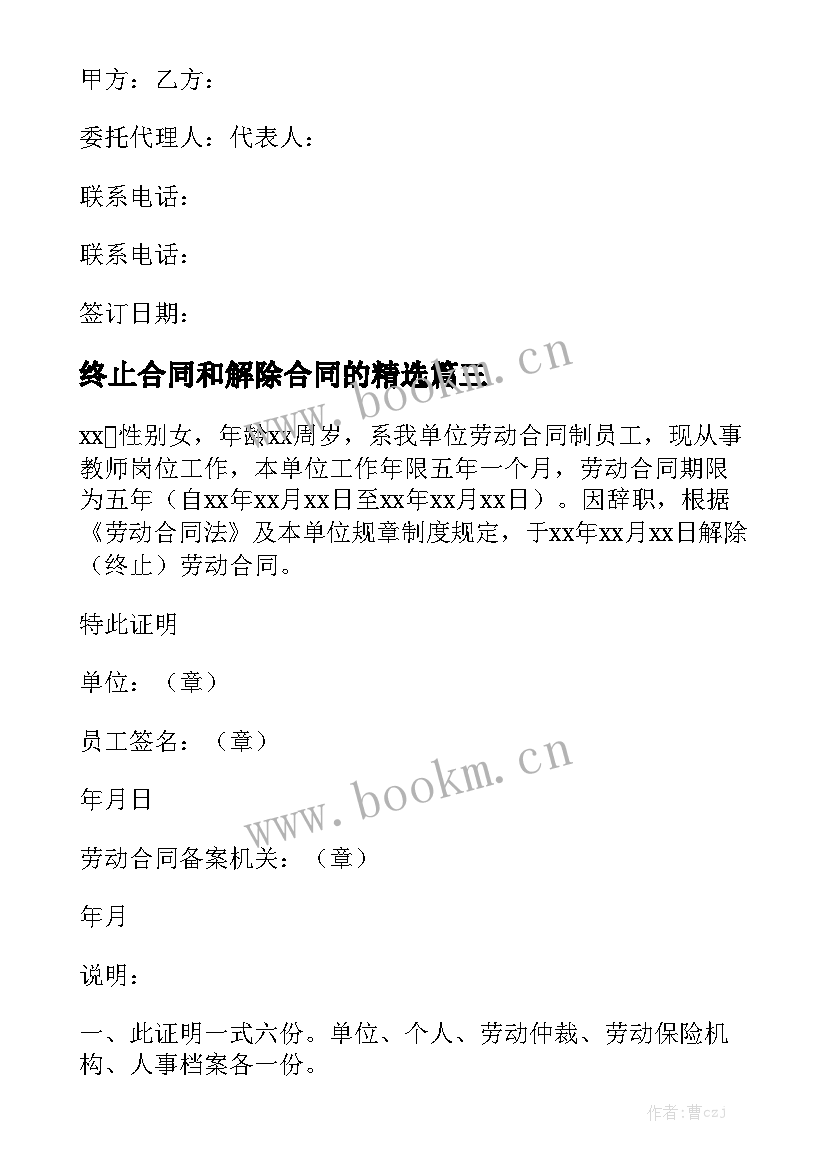 终止合同和解除合同的精选