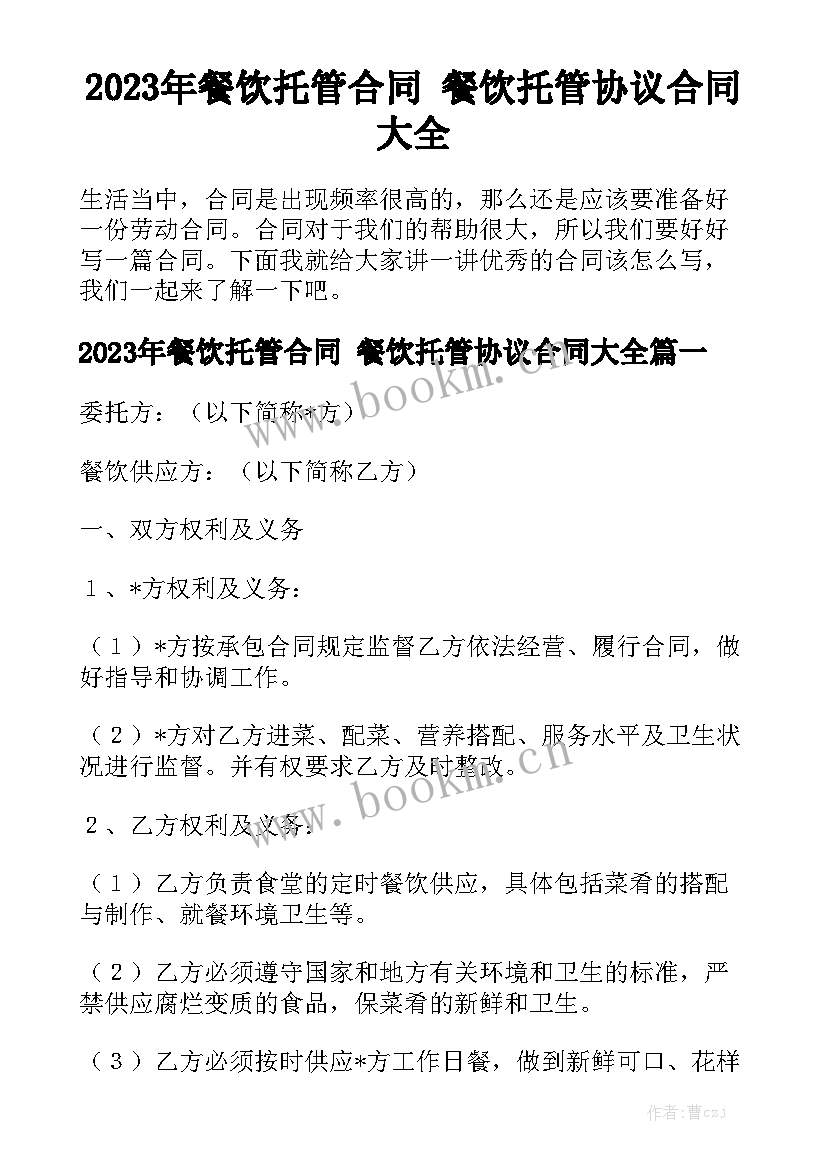 2023年餐饮托管合同 餐饮托管协议合同大全