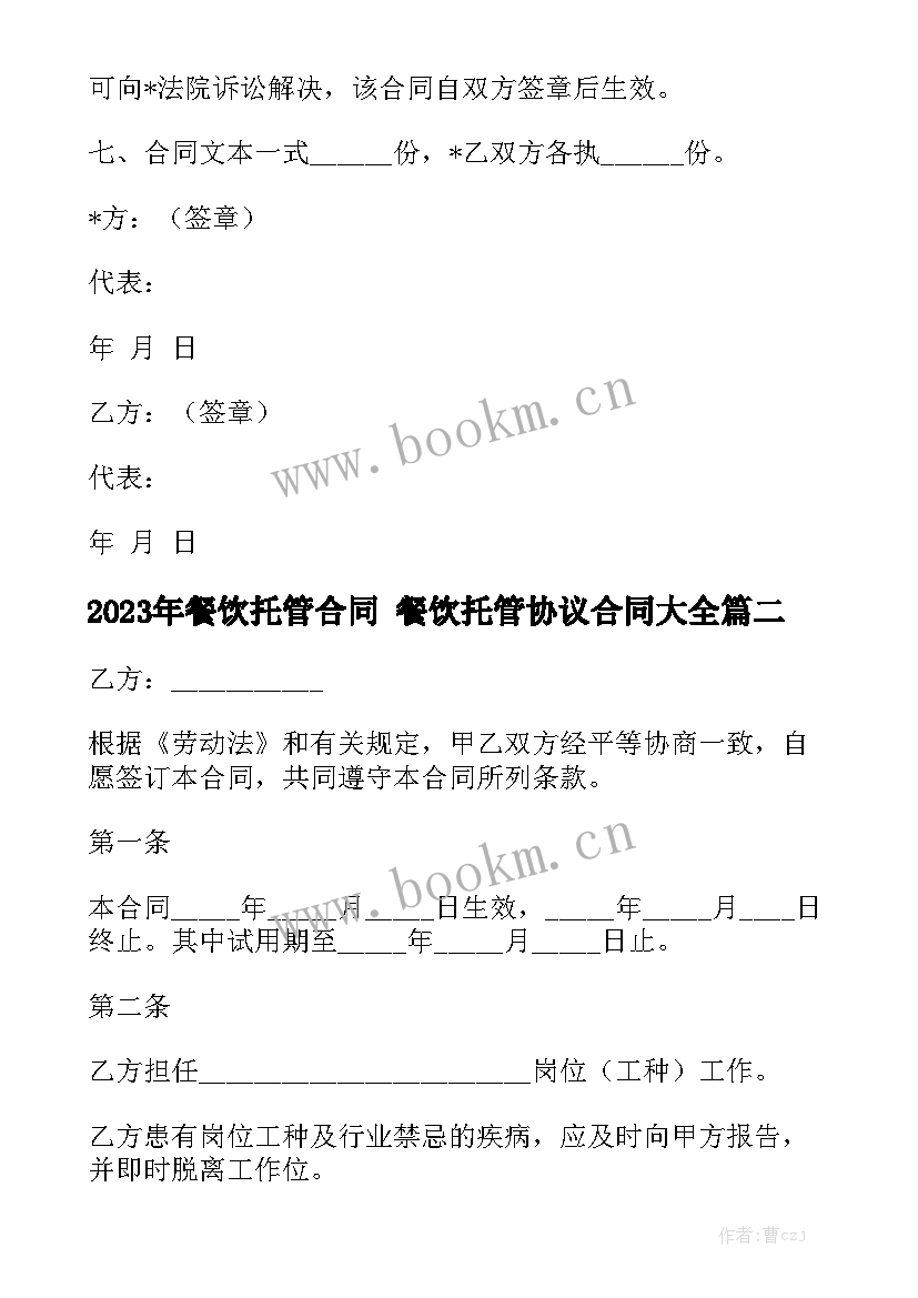 2023年餐饮托管合同 餐饮托管协议合同大全