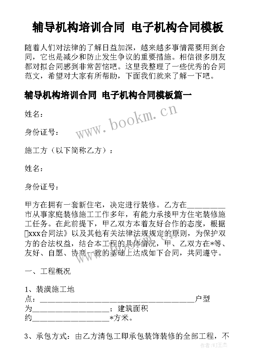 辅导机构培训合同 电子机构合同模板