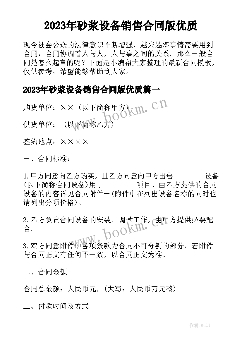 2023年砂浆设备销售合同版优质