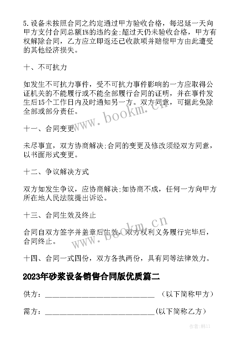 2023年砂浆设备销售合同版优质