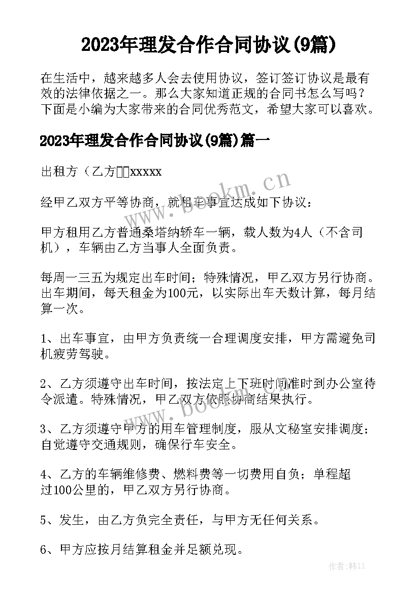 2023年理发合作合同协议(9篇)