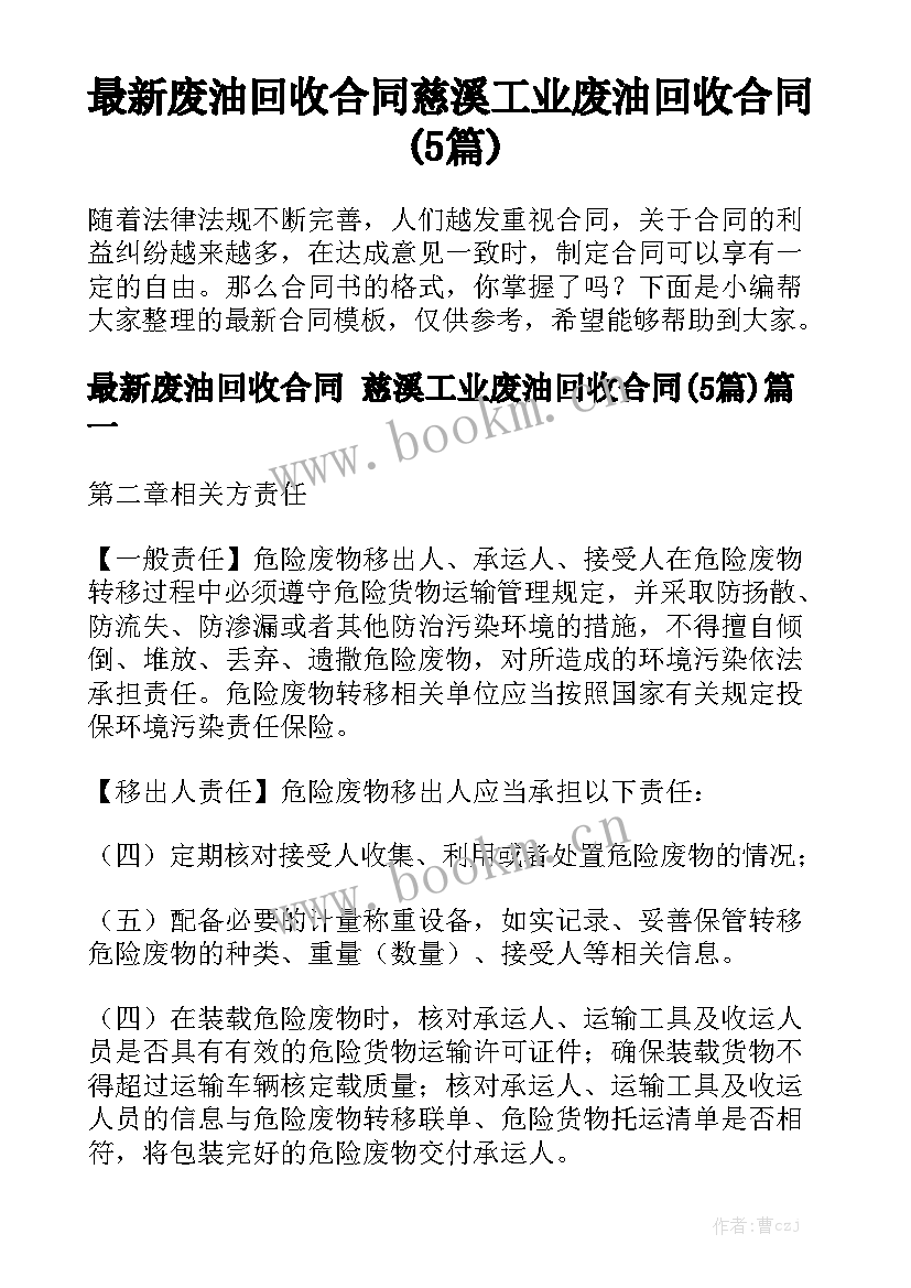 最新废油回收合同 慈溪工业废油回收合同(5篇)