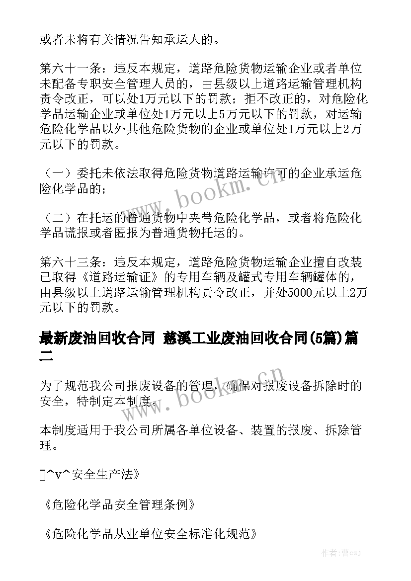 最新废油回收合同 慈溪工业废油回收合同(5篇)