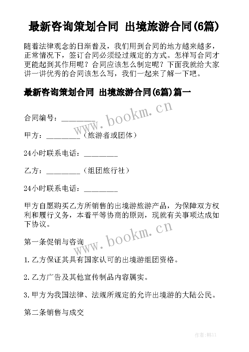 最新咨询策划合同 出境旅游合同(6篇)