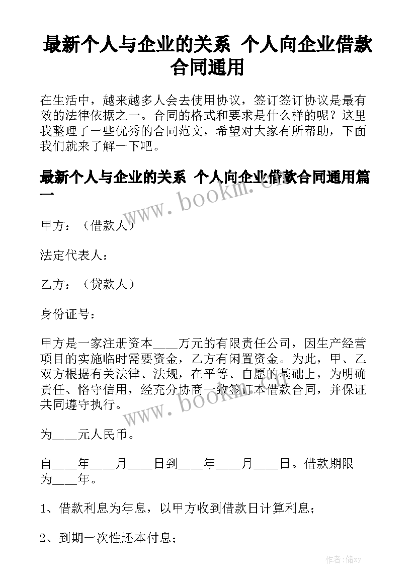 最新个人与企业的关系 个人向企业借款合同通用