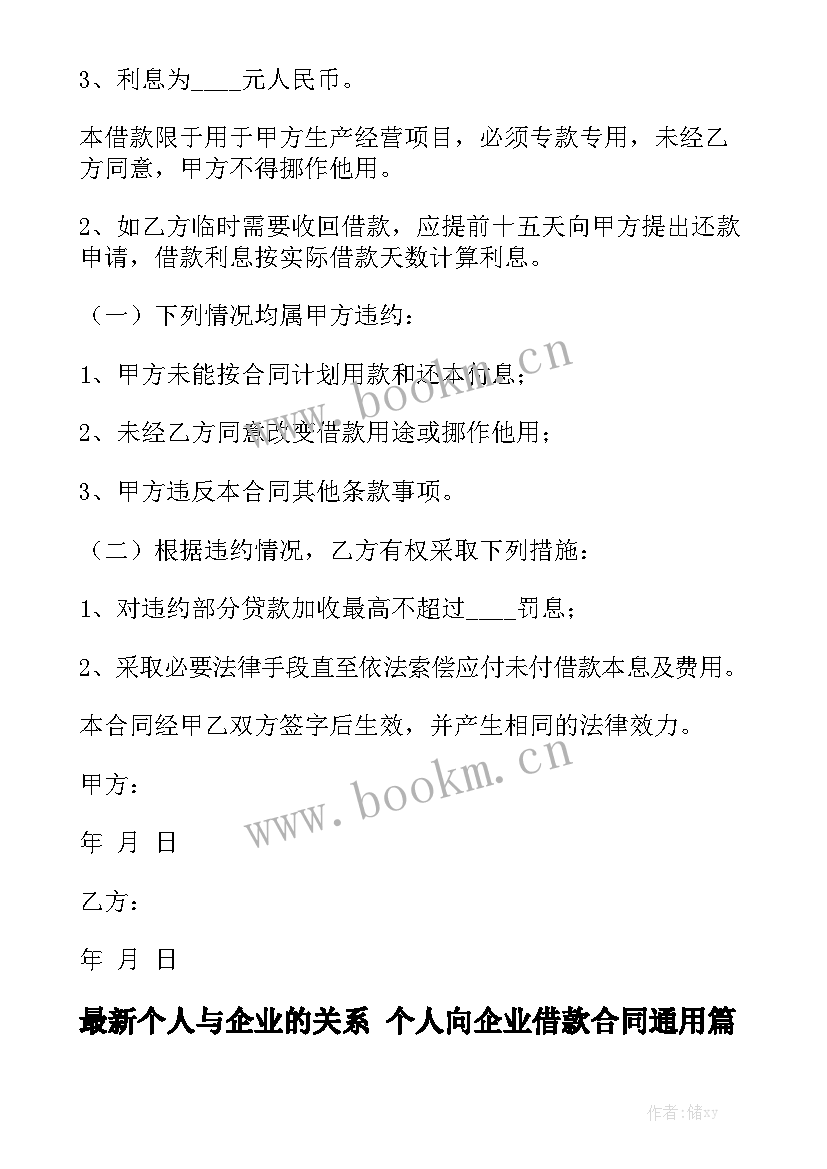 最新个人与企业的关系 个人向企业借款合同通用