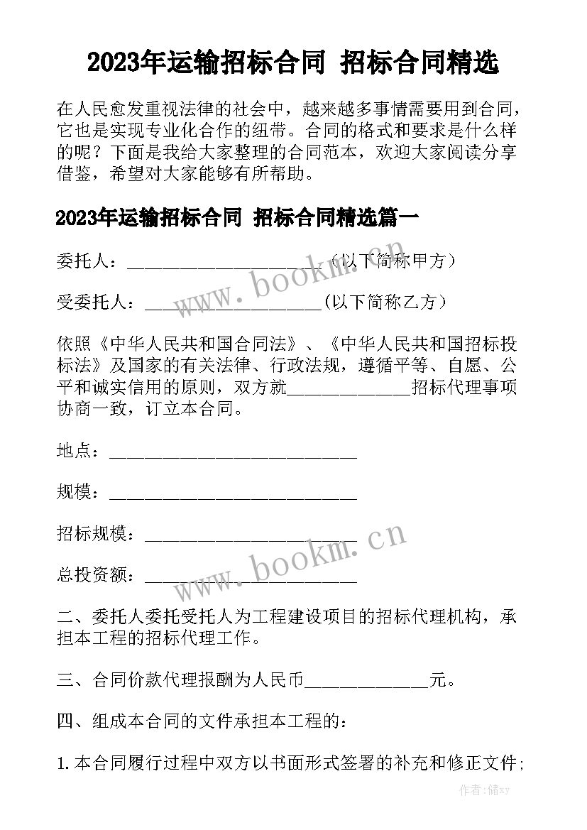 2023年运输招标合同 招标合同精选