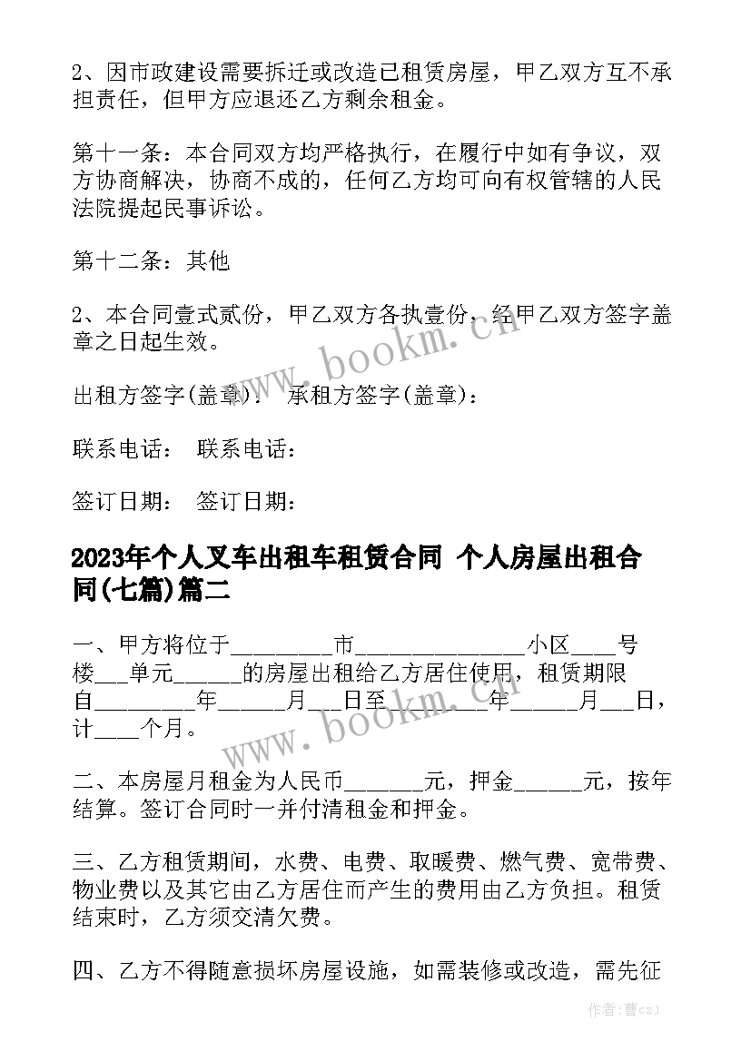 2023年个人叉车出租车租赁合同 个人房屋出租合同(七篇)