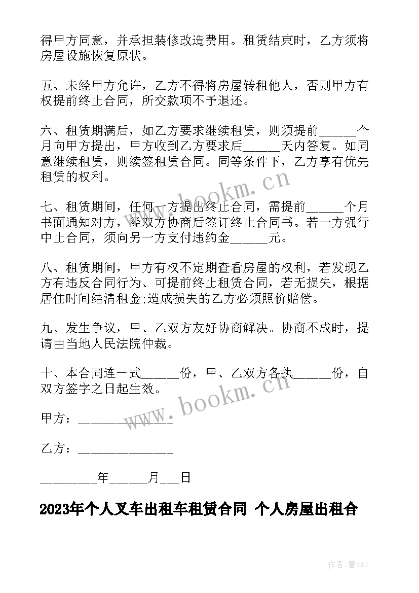 2023年个人叉车出租车租赁合同 个人房屋出租合同(七篇)