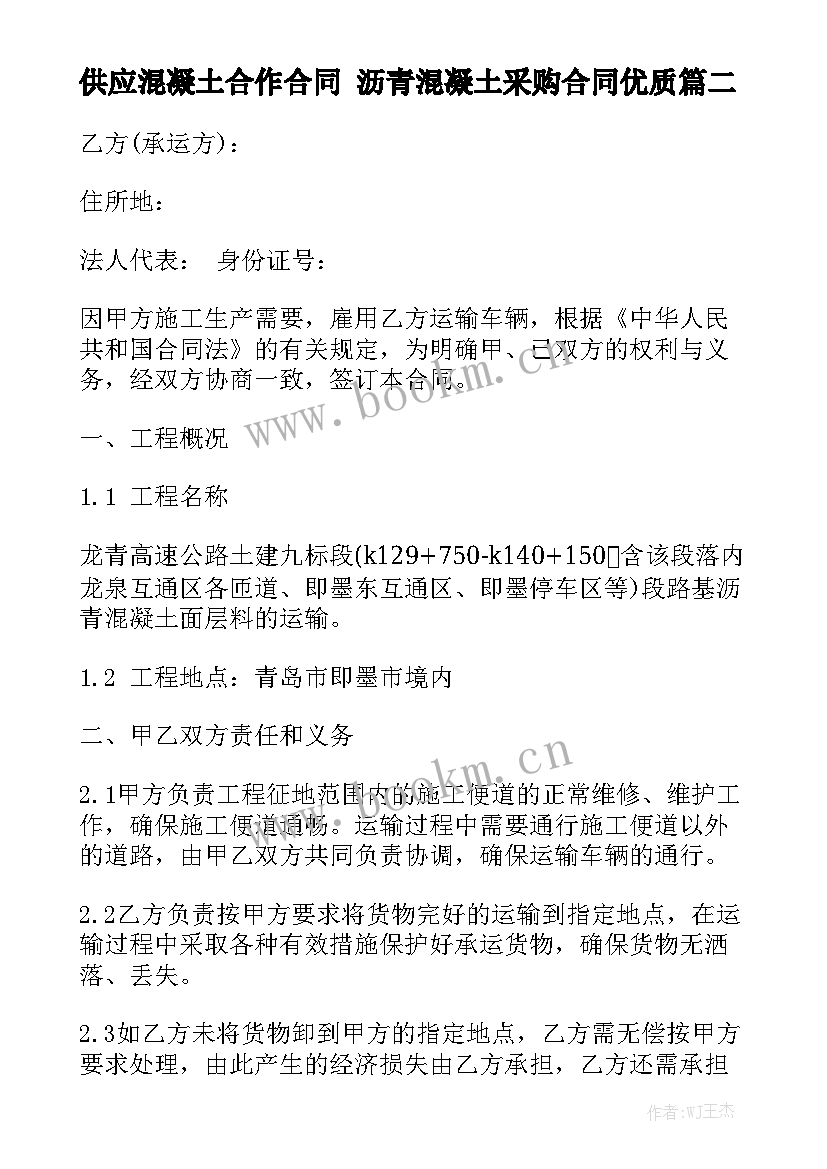 供应混凝土合作合同 沥青混凝土采购合同优质